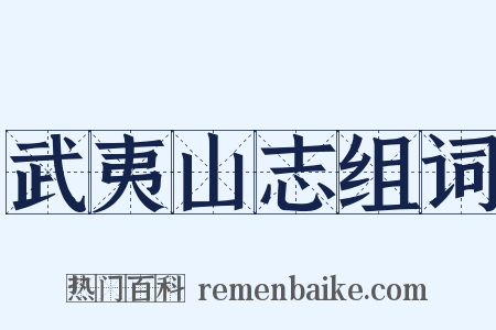 武夷山志组词是什么意思的图片